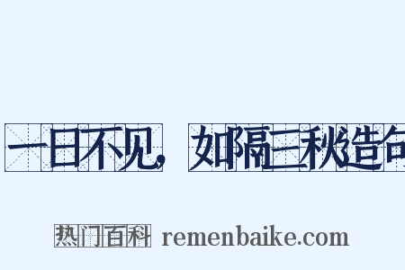 一日不见，如隔三秋造句是什么意思的图片